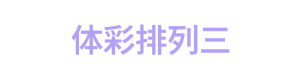 体彩排列三 Logo